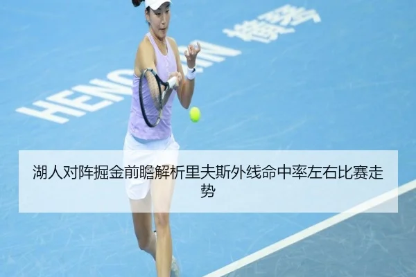 湖人对阵掘金前瞻解析里夫斯外线命中率左右比赛走势