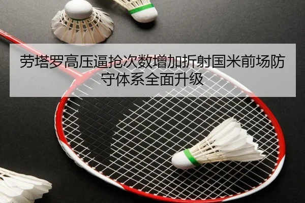 劳塔罗高压逼抢次数增加折射国米前场防守体系全面升级