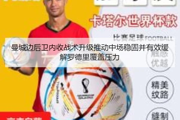 曼城边后卫内收战术升级推动中场稳固并有效缓解罗德里覆盖压力